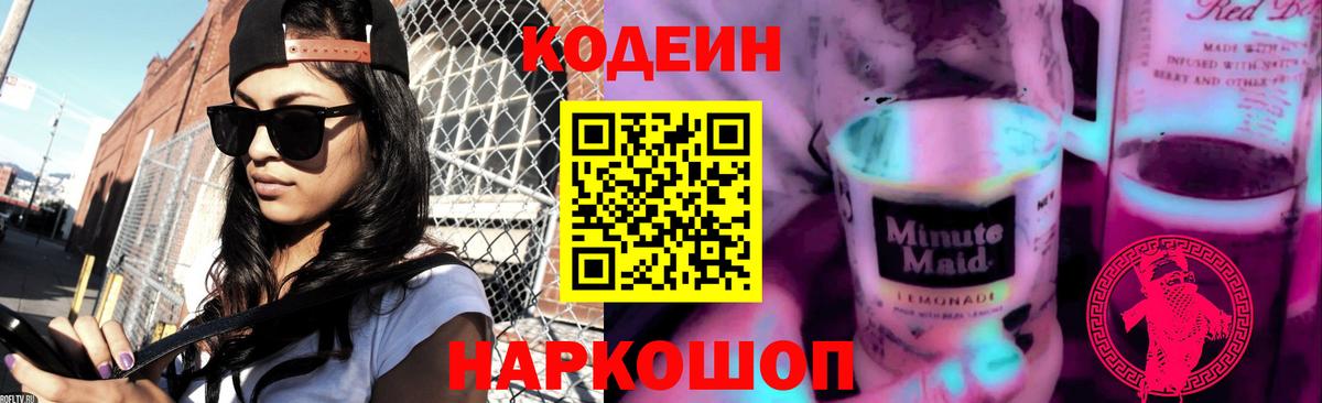 Codein Purple Drank  Вход с VPN  Саянск  Кодеиновый сироп Lean Purple Drank 